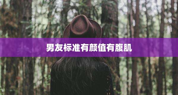 男友标准有颜值有腹肌