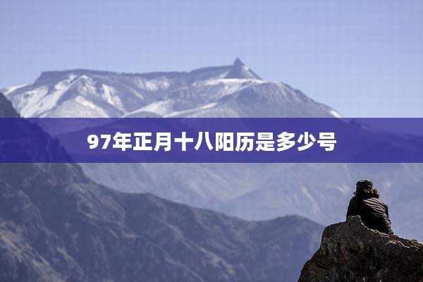 97年正月十八阳历是多少号