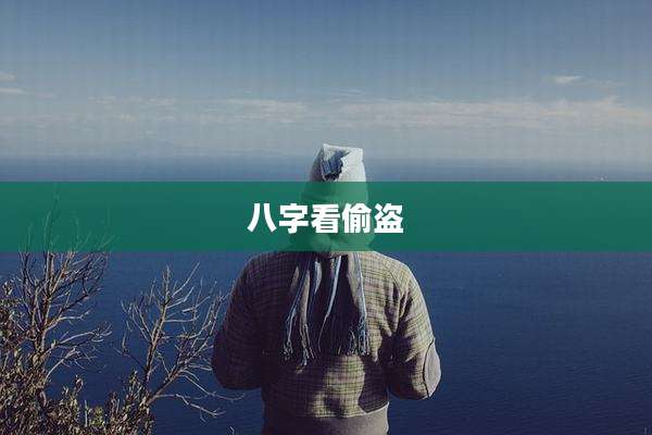 八字看偷盗