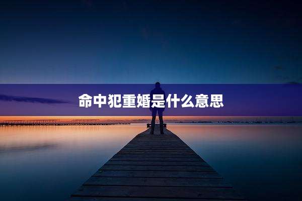 命中犯重婚是什么意思