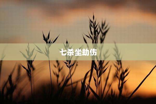七杀坐劫伤