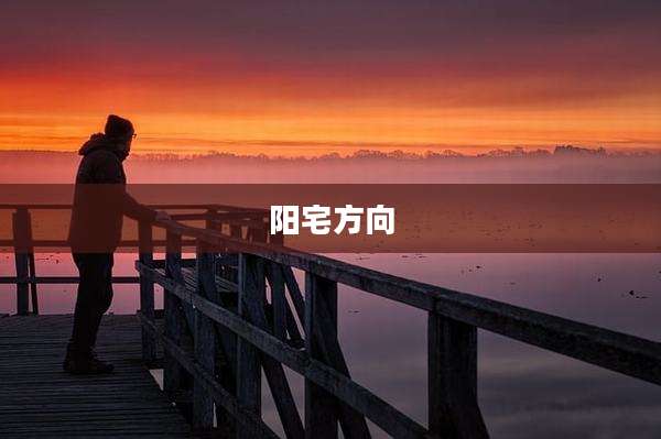 阳宅方向