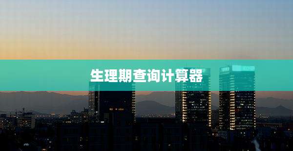 生理期查询计算器