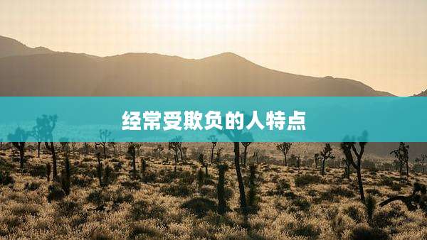 经常受欺负的人特点