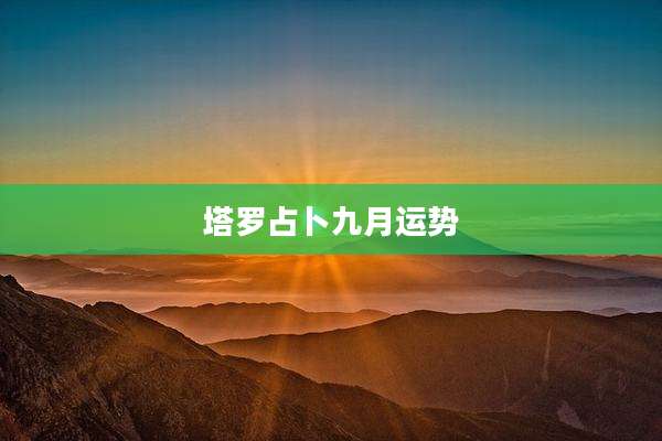 塔罗占卜九月运势