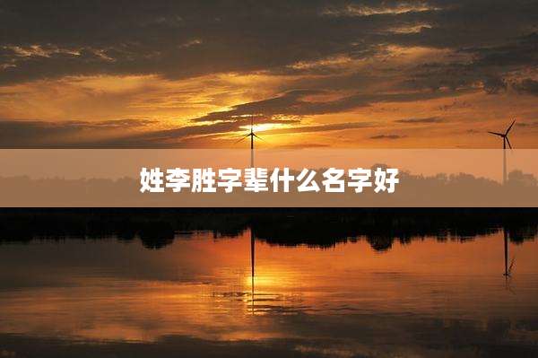 姓李胜字辈什么名字好
