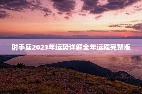 射手座2023年运势详解全年运程完整版