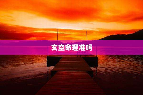 玄空命理准吗