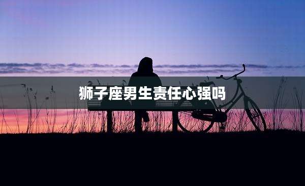 狮子座男生责任心强吗