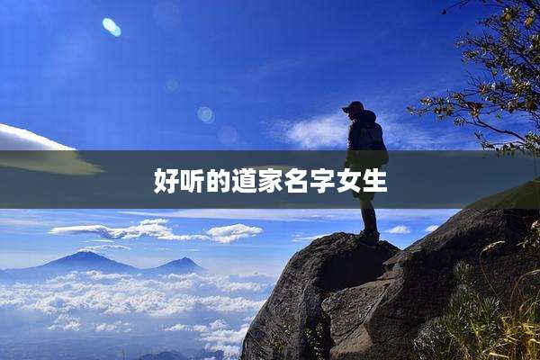 好听的道家名字女生