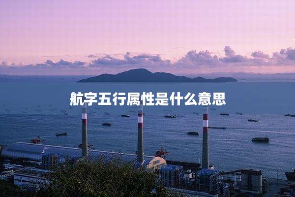 航字五行属性是什么意思