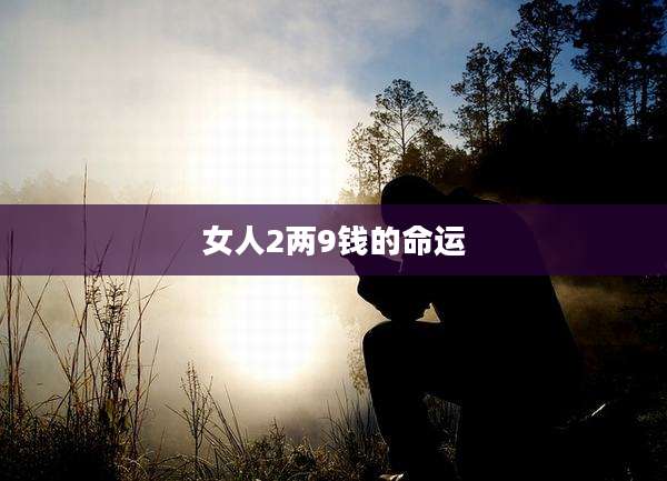 女人2两9钱的命运