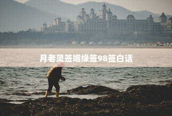 月老灵签姻缘签98签白话