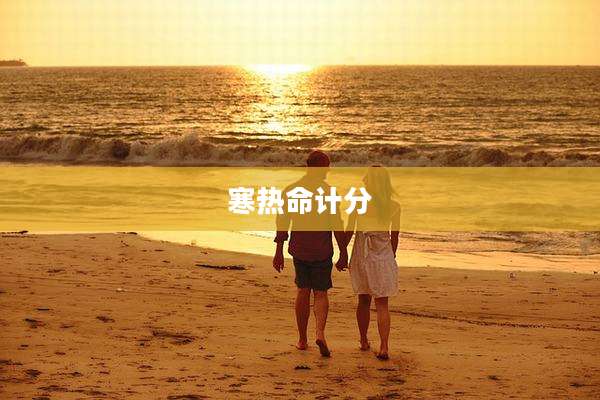 寒热命计分
