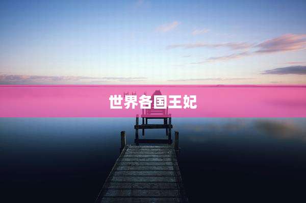 世界各国王妃