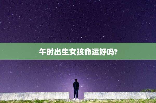 午时出生女孩命运好吗?