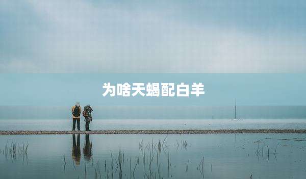 为啥天蝎配白羊
