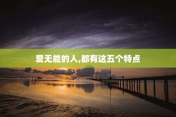 爱无能的人,都有这五个特点