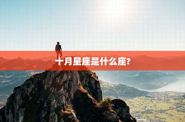 十月星座是什么座?