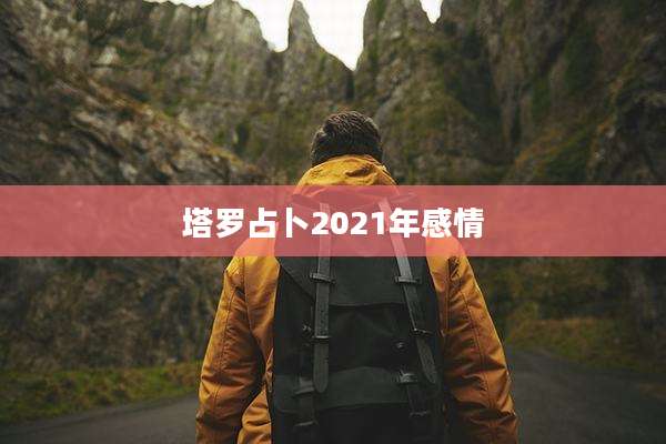 塔罗占卜2021年感情