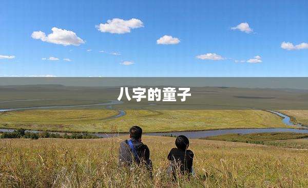 八字的童子