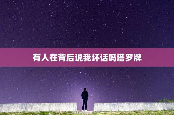 有人在背后说我坏话吗塔罗牌