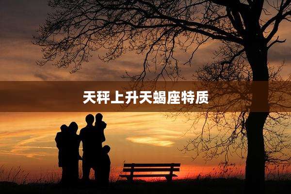 天秤上升天蝎座特质