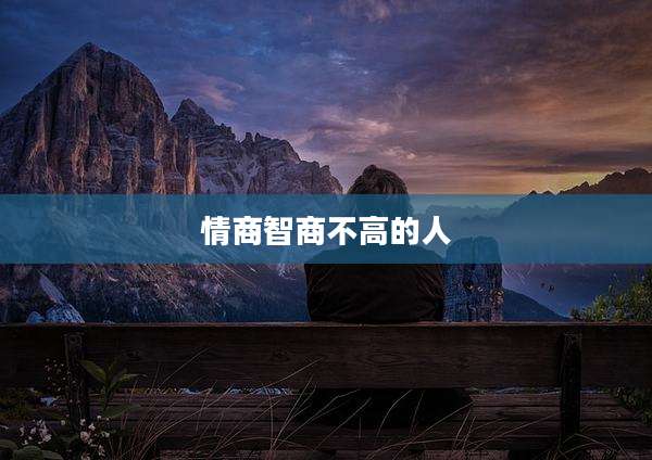 情商智商不高的人
