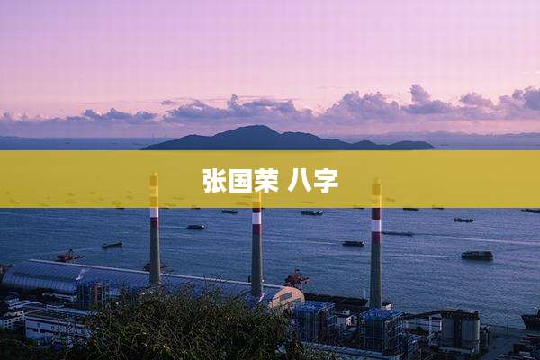 张国荣 八字