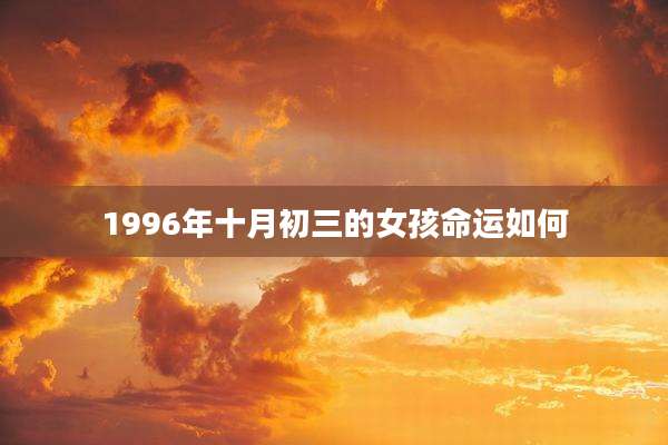 1996年十月初三的女孩命运如何