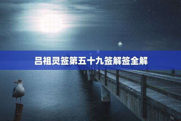 吕祖灵签第五十九签解签全解