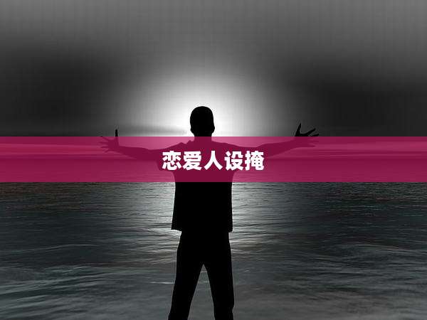 恋爱人设掩
