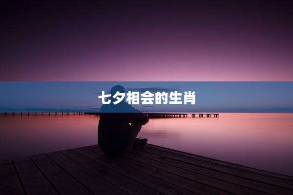 七夕相会的生肖
