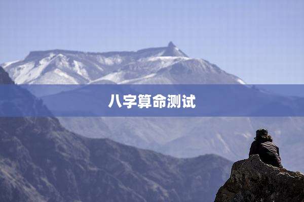 八字算命测试