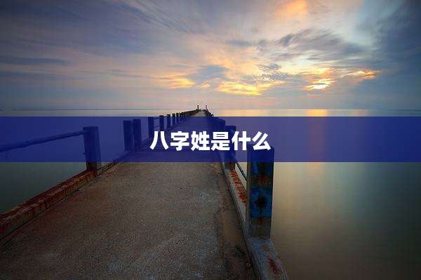 八字姓是什么