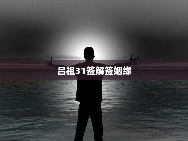 吕祖31签解签姻缘