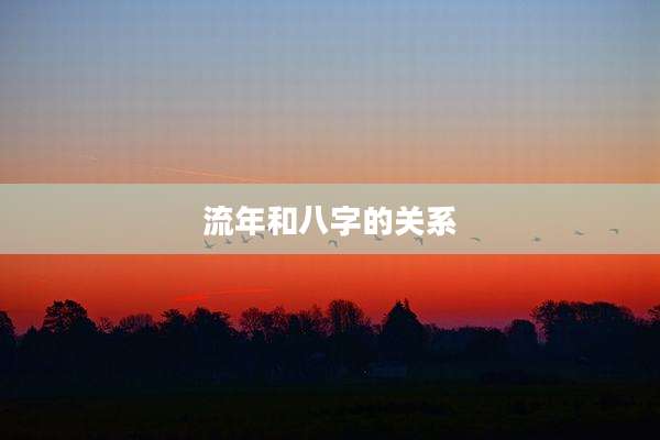 流年和八字的关系