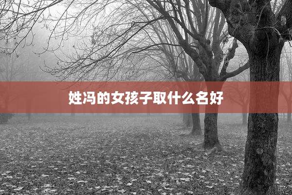 姓冯的女孩子取什么名好