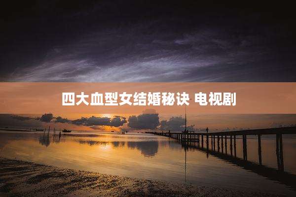 四大血型女结婚秘诀 电视剧