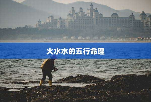火水水的五行命理