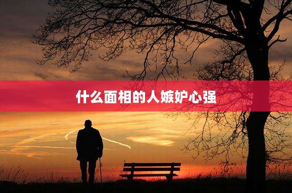 什么面相的人嫉妒心强