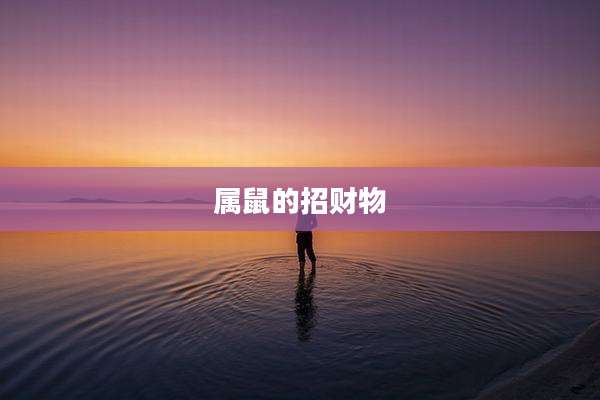 属鼠的招财物