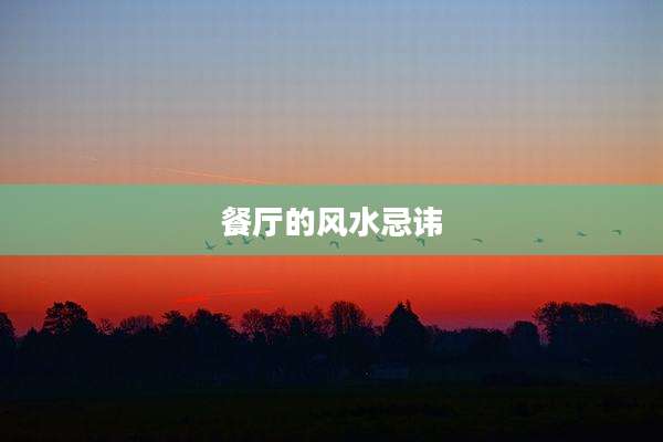 餐厅的风水忌讳