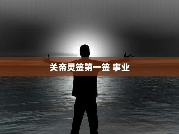 关帝灵签第一签 事业