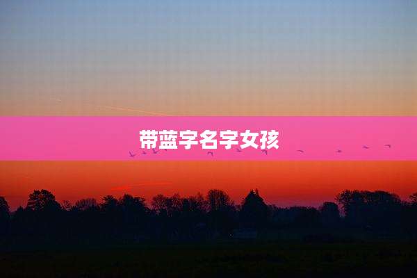 带蓝字名字女孩