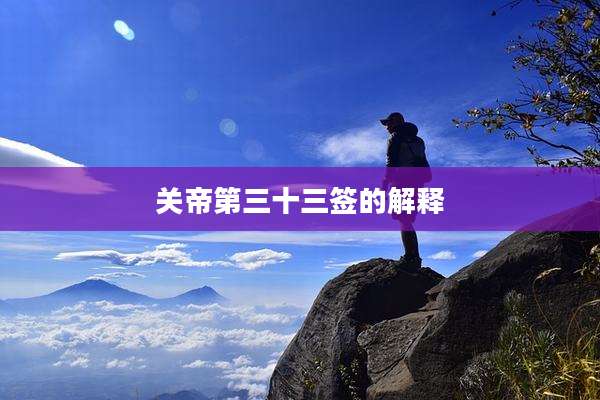 关帝第三十三签的解释