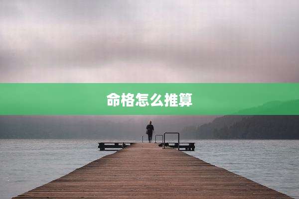 命格怎么推算