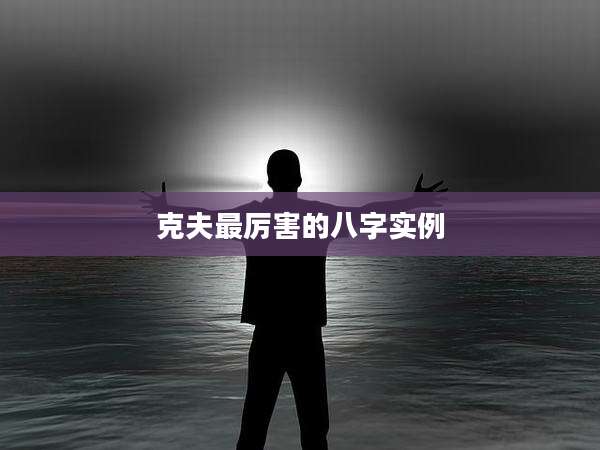 克夫最厉害的八字实例