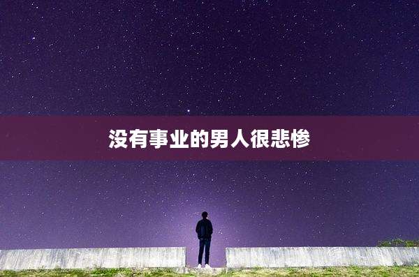 没有事业的男人很悲惨