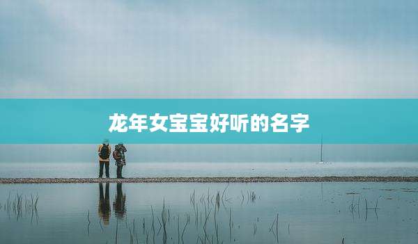 龙年女宝宝好听的名字